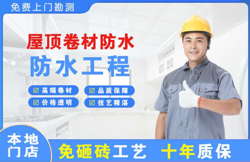 港闸屋顶卷材防水